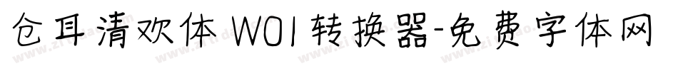 仓耳清欢体 W01转换器字体转换